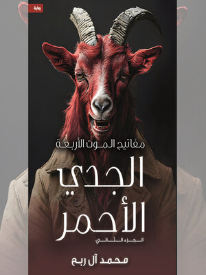 cover image of مفاتيح الموت الأربعة--الجدي الأحمر